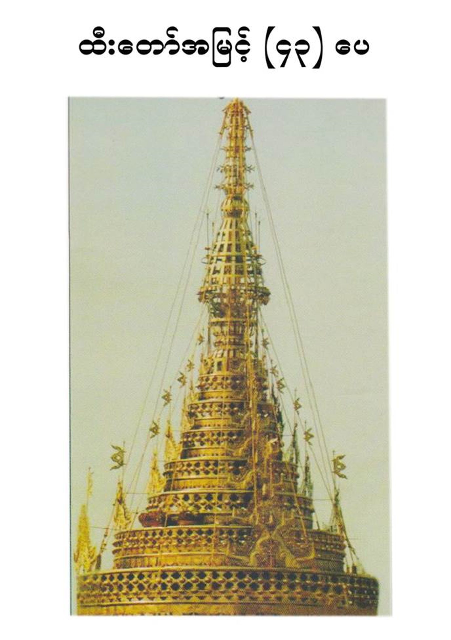 ထီးတော်